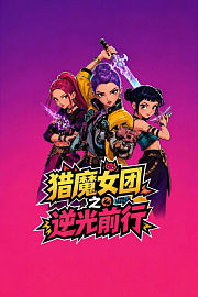 猎魔女团之逆光前行