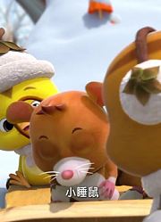 小公主这几天老看《萌鸡小队》打瞌睡的小睡鼠，游戏都不玩了