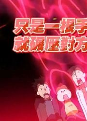 《小林家的龙女仆第2季》一根手指就碾压小混混！上集