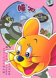 猫和老鼠睡猫