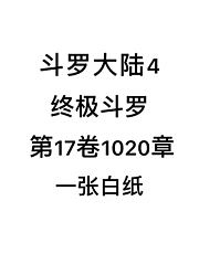 斗罗大陆4：终极斗罗第17卷1020章：一张白纸
