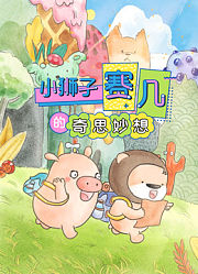 赛几精选集之奇思妙想