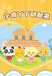 小鸡丫丫动起来第1季