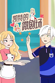 凯特的微剧场