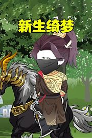 新生绮梦