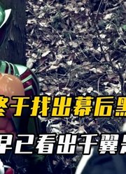 Amazons第2季：驱除班找出幕后黑手，小悠早已看出千翼是原生体