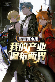 深渊资本家：我的产业遍布两界
