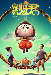 家有灶君