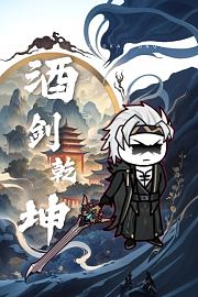 酒剑乾坤