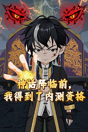 神话降临前：我得到了内测资格