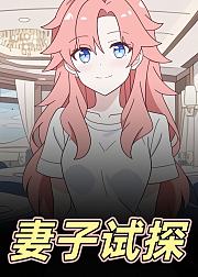 妻子试探