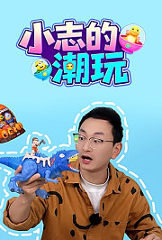 小志的潮玩