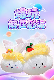 爆玩解压彩泥