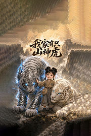 我家有只山神虎