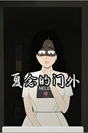 夏念的门外