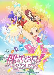 偶活学园STARS！第1季（日文版）