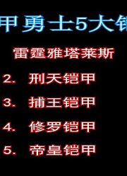 五大最强铠甲，帝皇竟只能排在末尾