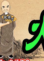 民间传说故事《火影》演播白须孤叟