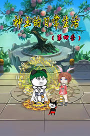 神王的日常生活第4季