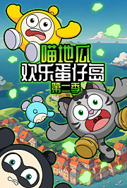 喵地瓜欢乐蛋仔岛第2季