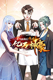 不当舔狗后，我成了亿万神豪
