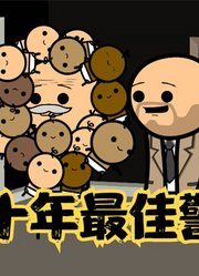 氰化欢乐秀：为保护市长，警探二十年生下十几个孩子