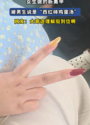 女生做的新美甲，被男生说是“西红柿鸡蛋汤”
