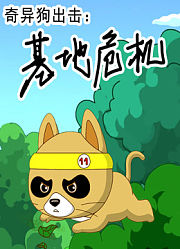 奇异狗出击基地危机