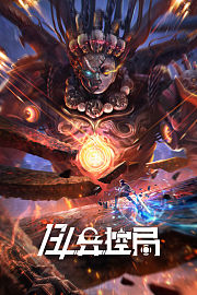 134异控局