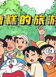 哆啦A梦：假期大雄想去旅游，用道具独占箱毛山，最后苦不堪言