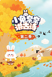 小兔奈奈讲古诗第2季