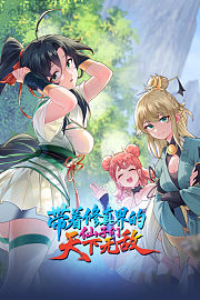 带着修真界的仙子们天下无敌