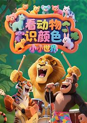 小小世界看动物识颜色