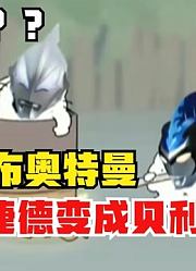 罗布奥特曼，想要把捷德变成贝利亚，没想到变成了他？