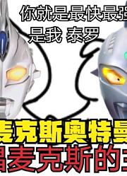 麦克斯奥特曼，被圆谷官方承认的最快最强的战士，你认同吗？
