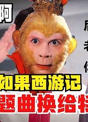 如果西游记，把主题曲换给特利迦，这位奥特曼堪称老六