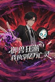 御兽狂潮，我执掌亿万亡灵