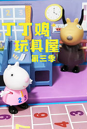 丁丁鸡玩具屋第3季