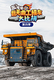 轰隆隆！巨无霸工程车大比拼第4季