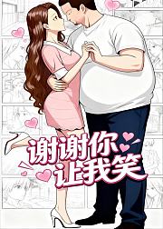 谢谢你让我笑