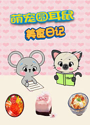 萌宠圆耳朵鼠美食日记