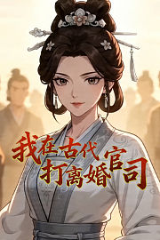 我在古代打离婚官司