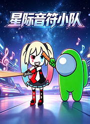 星际音符小队
