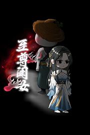 至尊闺女