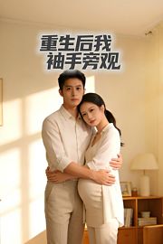重生后我袖手旁观