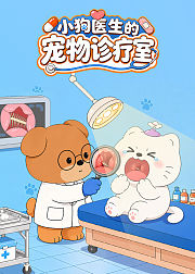 小狗医生的宠物诊疗室