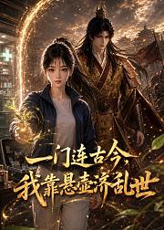 一门连古今我靠悬壶济乱世