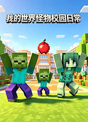 我的世界怪物校园日常