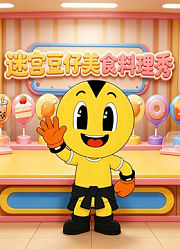 迷宫豆仔美食料理秀