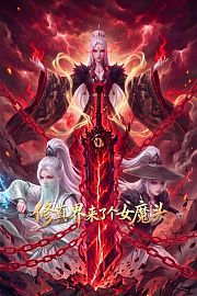 修真界来了个女魔头